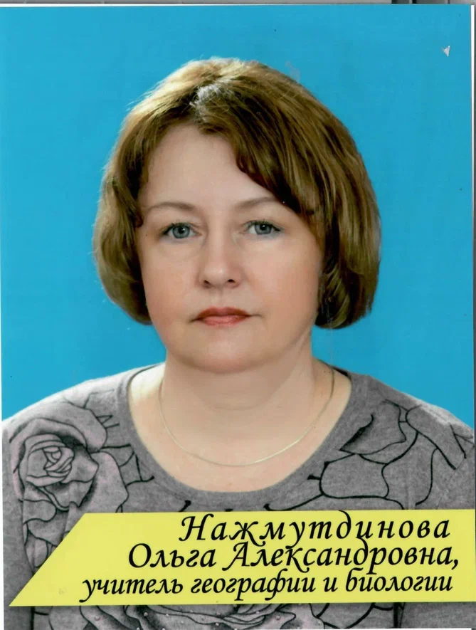 Нажмутдинова Ольга Александровна.