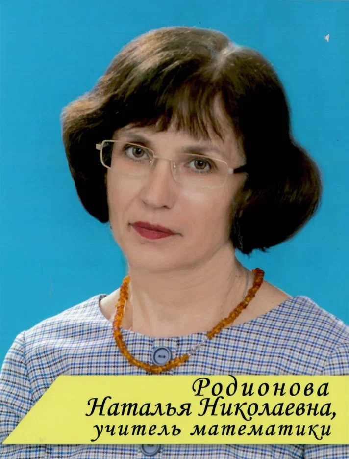 Родионова Наталья Николаевна.