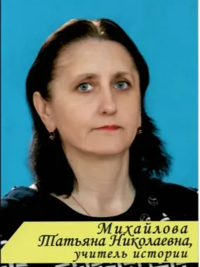 Михайлова Татьяна Николаевна Михайлова Татьяна Николаевна.