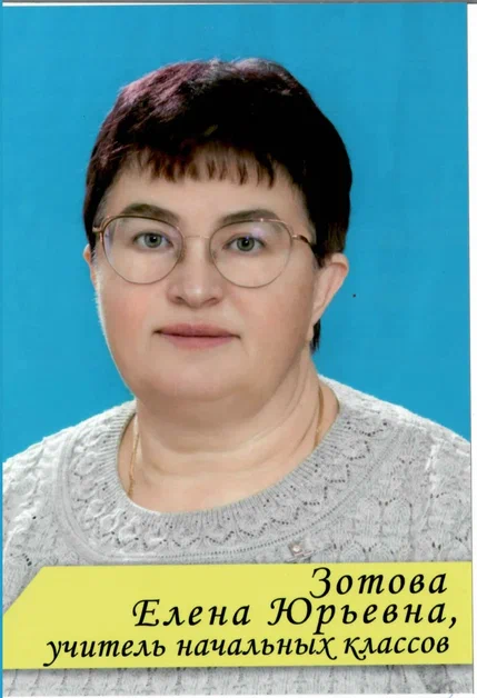 Зотова Елена Юрьевна Зотова Елена Юрьевна.