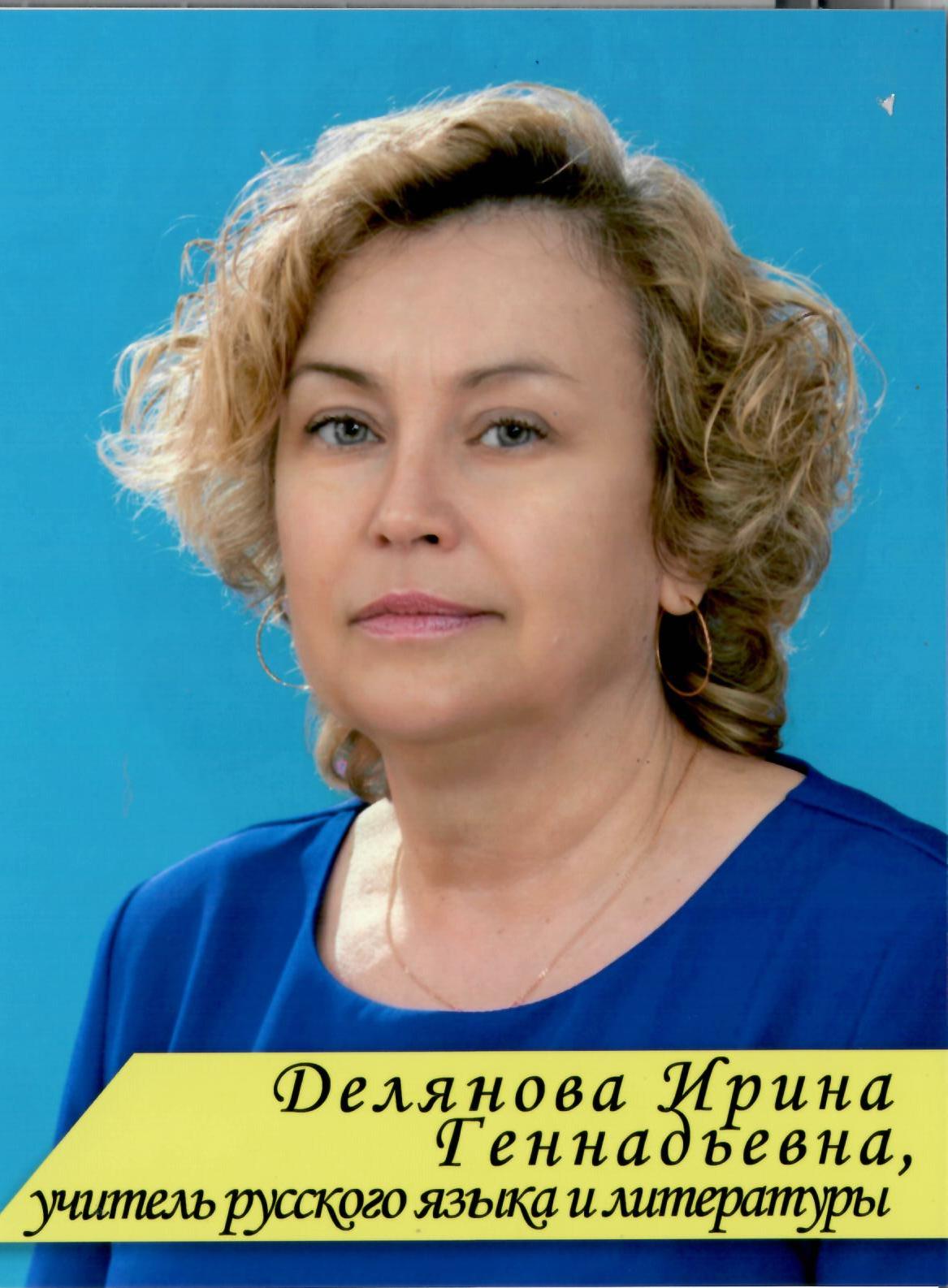Делянова Ирина Геннадьевна.