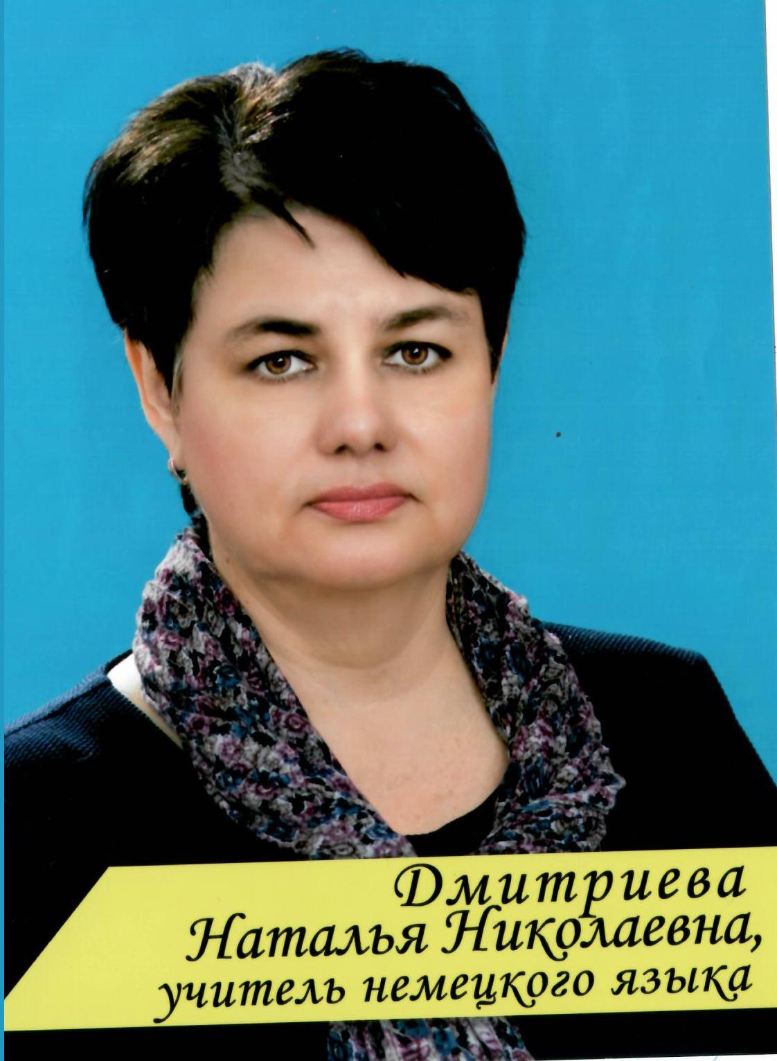 Дмитриева Наталья Николаевна.
