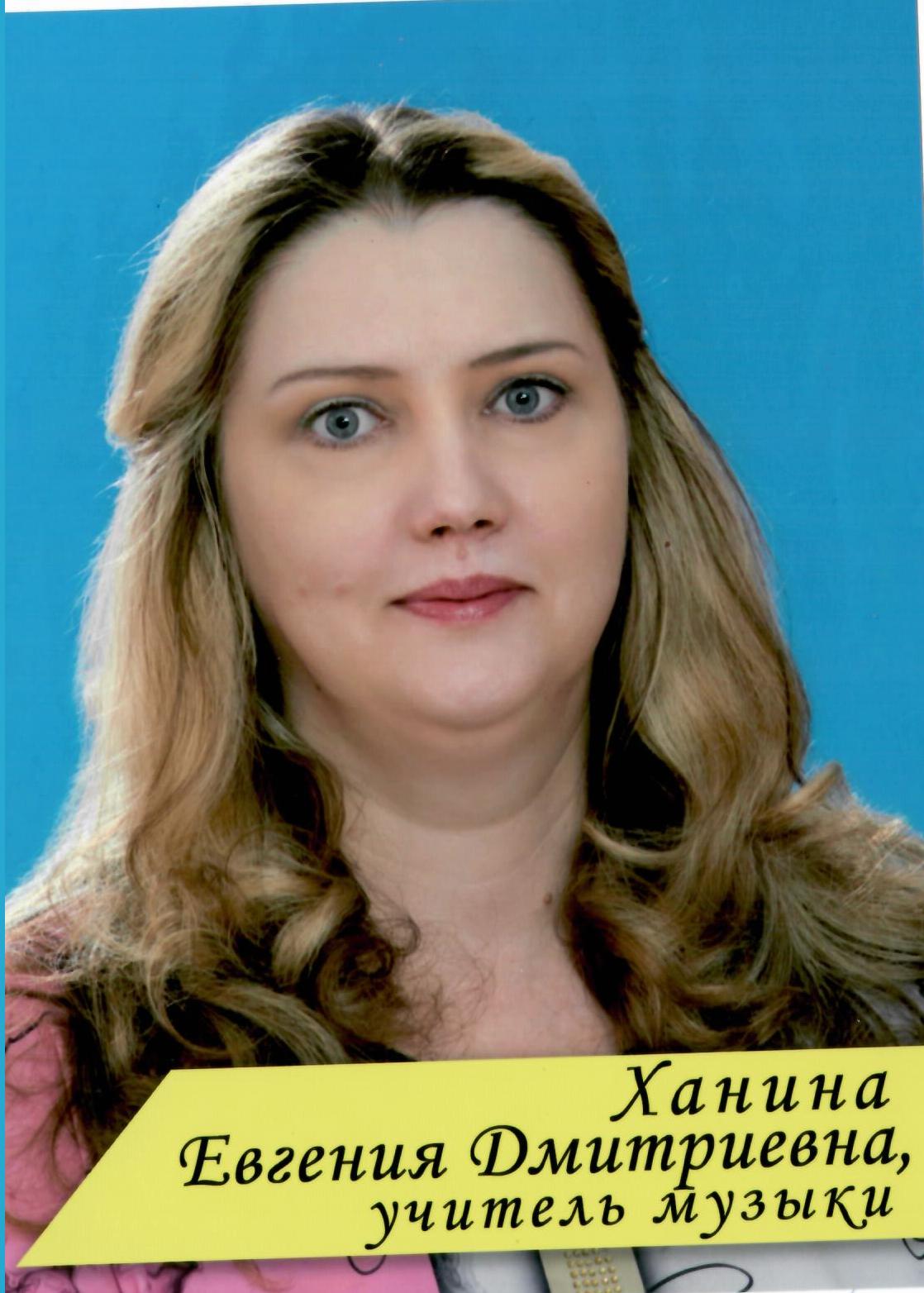 Ханина Евгения Дмитриевна.