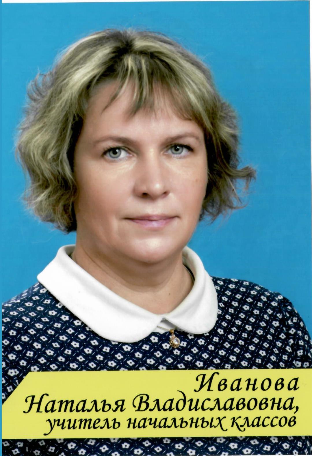 Иванова Наталья Владиславовна.