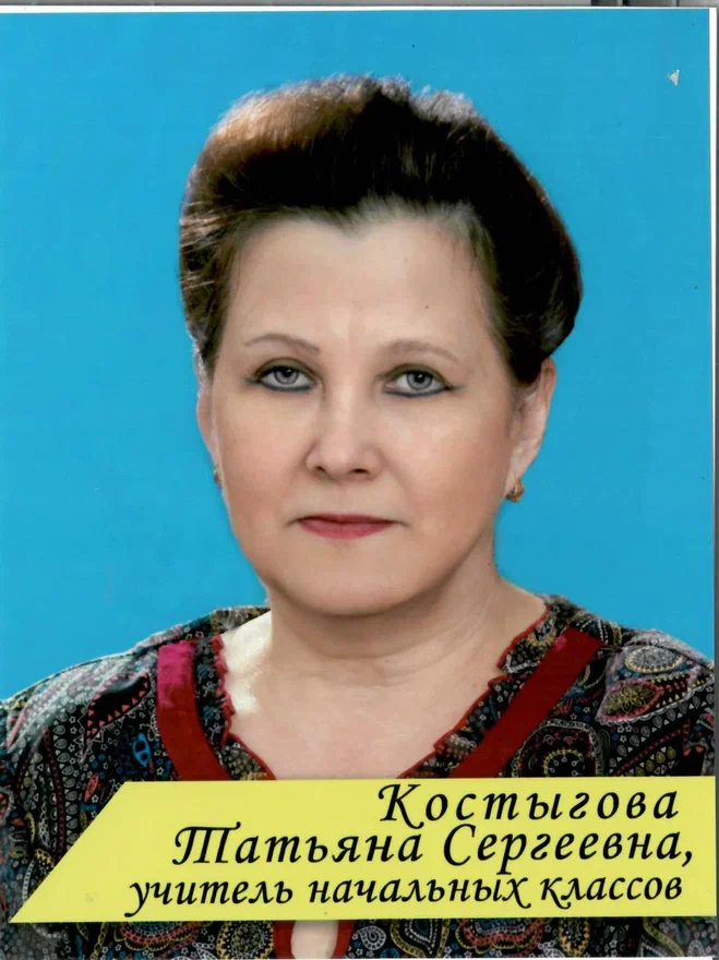 Костыгова Татьяна Сергеевна.
