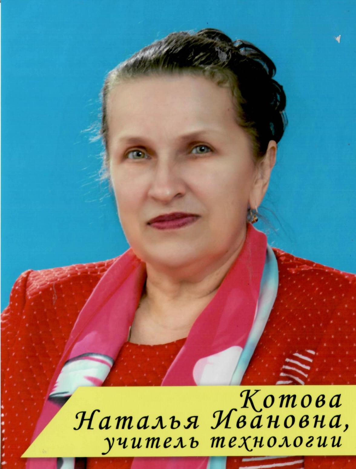 Котова Наталья Ивановна.