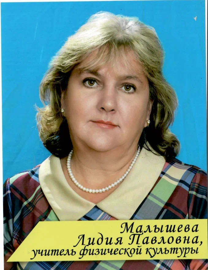 Малышева Лидия Павловна.