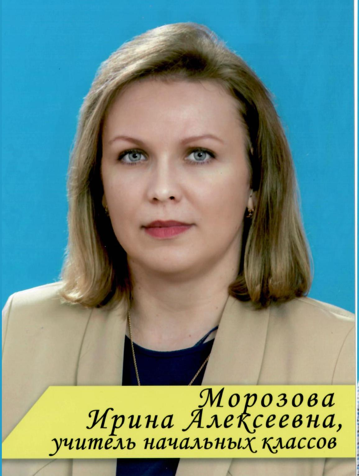 Морозова Ирина Алексеевна.