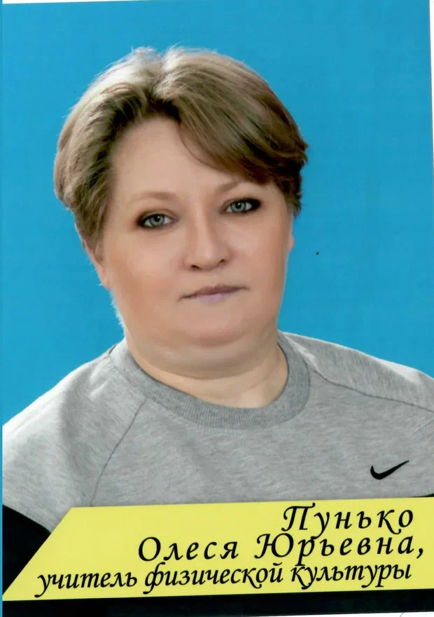 Пунько Олеся Юрьевна.