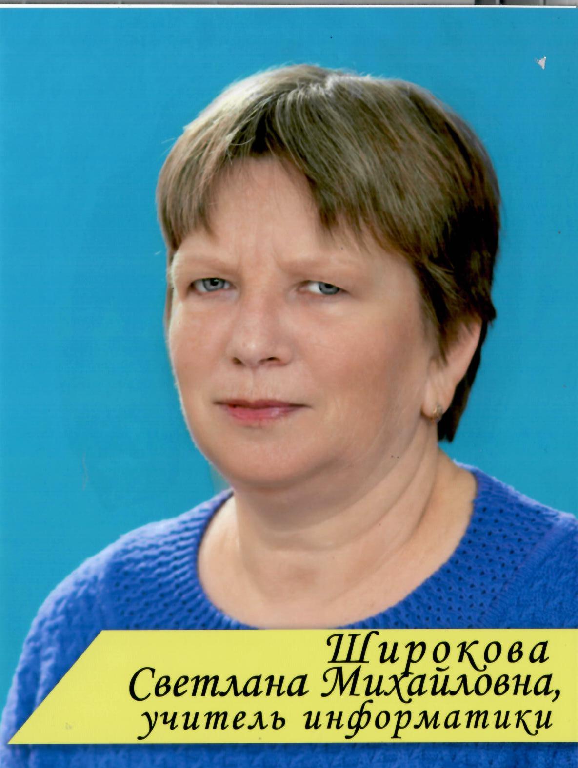 Широкова Светлана Михайловна.