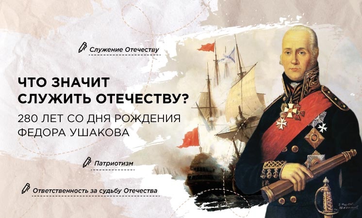 Сегодня внеурочное занятие «Разговоры о важном» было посвящено теме «Что значит служить Отечеству? 280 лет со дня рождения Ф. Ушакова».