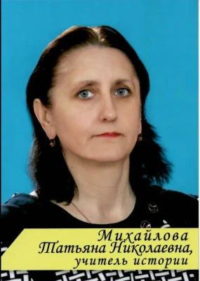 Михайлова Татьяна Николаевна Михайлова Татьяна Николаевна